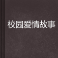 校園愛情故事(拍案驚奇1創作的網路小說)