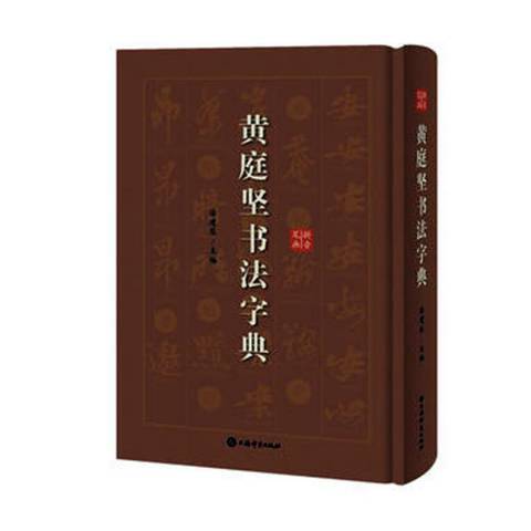 黃庭堅書法字典(2019年上海辭書出版社出版的圖書)