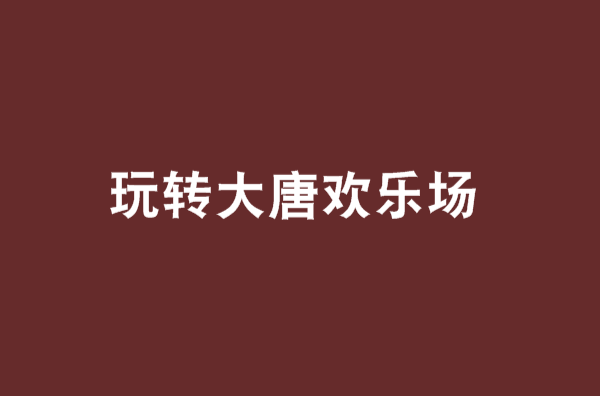 玩轉大唐歡樂場