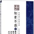 知者不惑之墨家管子法家兵家/先秦諸子智慧寶典