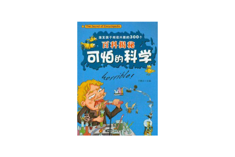 激發孩子閱讀興趣的300個百科揭秘-可怕的科學