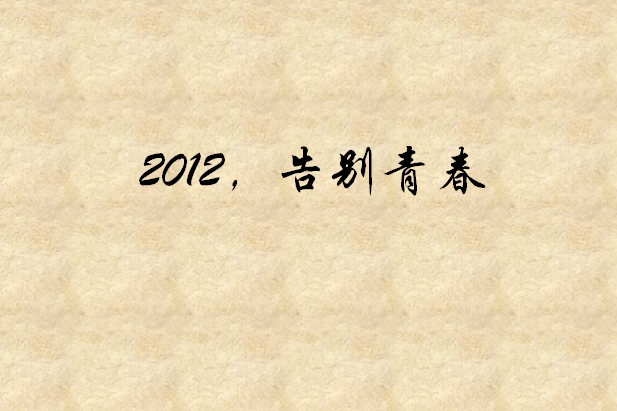 2012，告別青春