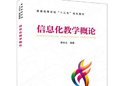 普通高等學校“十三五”規劃教材：信息化教學概論