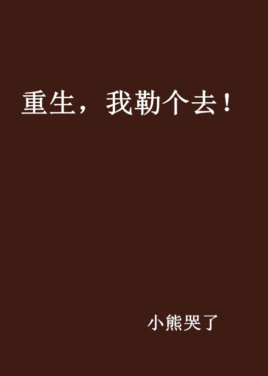 重生，我勒個去！