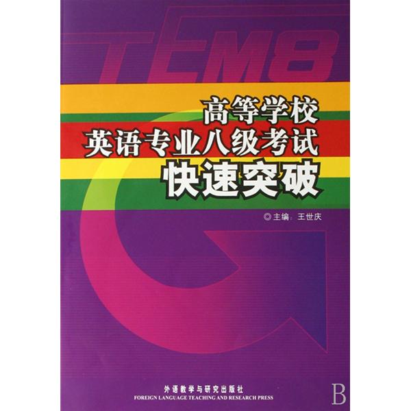 高等學校英語專業8級考試快速突破(高等學校英語專業八級考試快速突破)