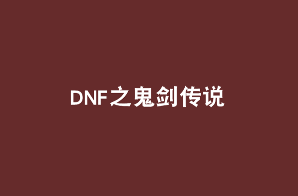 DNF之鬼劍傳說