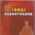 新專利法及企業智慧財產權實務講座光碟