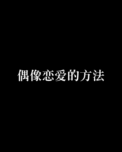 偶像戀愛的方法