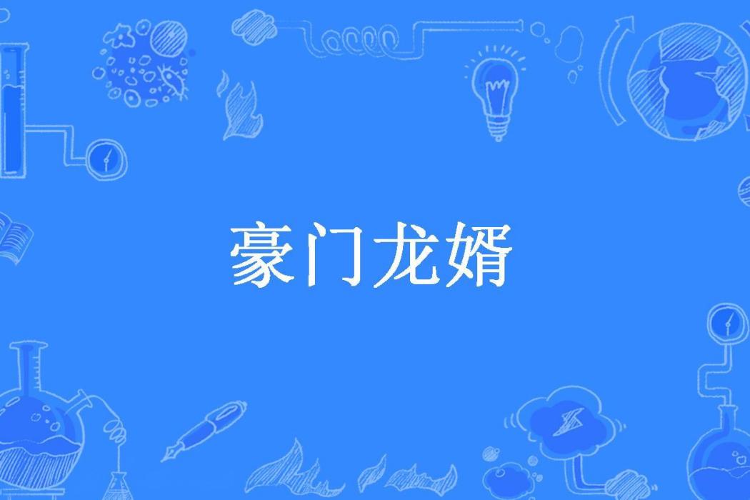 豪門龍婿(小豬火起來所著小說)