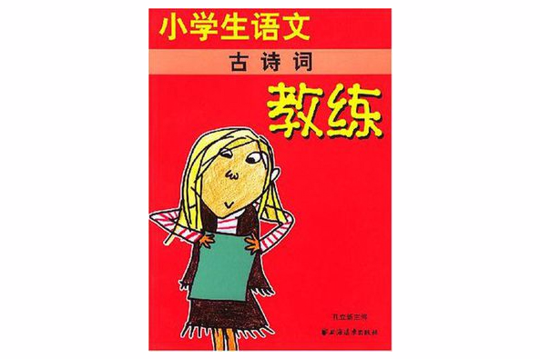 小學生語文古詩詞教練