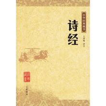 中華經典藏書—詩經