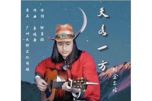 天各一方(阿余爾洛演唱作品)