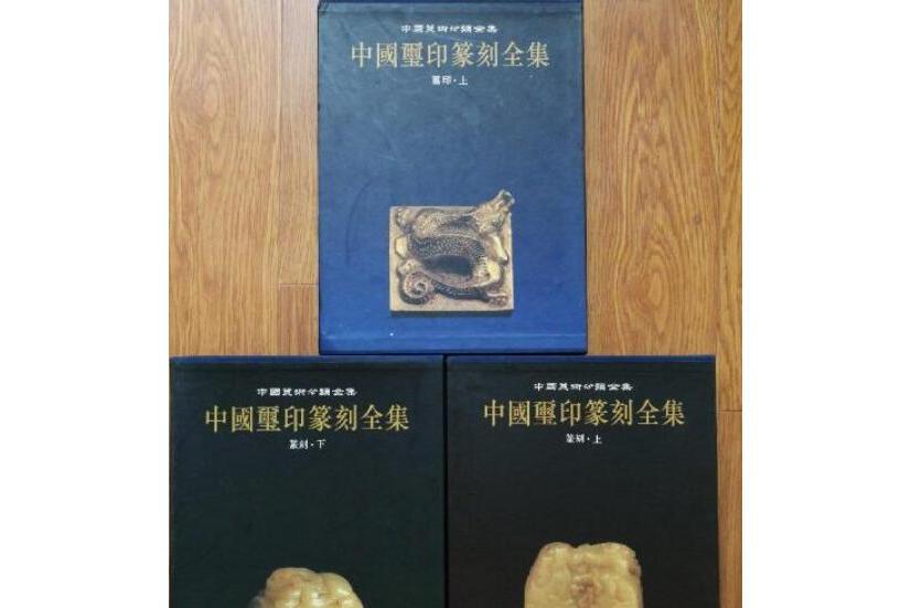 中國璽印篆刻全集第1卷：璽印 （上）