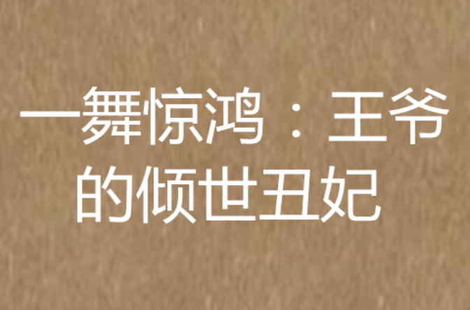 一舞驚鴻：王爺的傾世醜妃