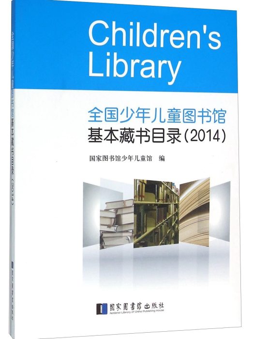 全國少年兒童圖書館基本藏書目錄