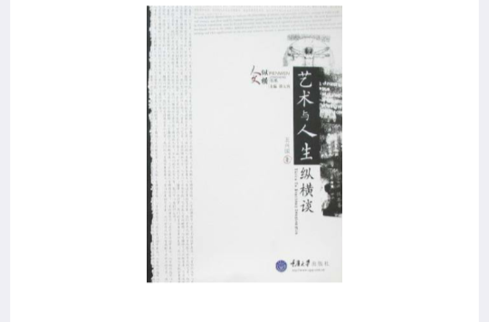 人文縱橫書系：藝術與人生縱橫談(藝術與人生縱橫談)