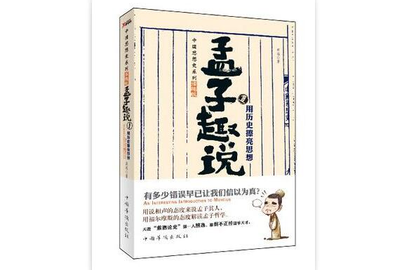 用歷史擦亮思想-孟子趣說-1-諧趣版