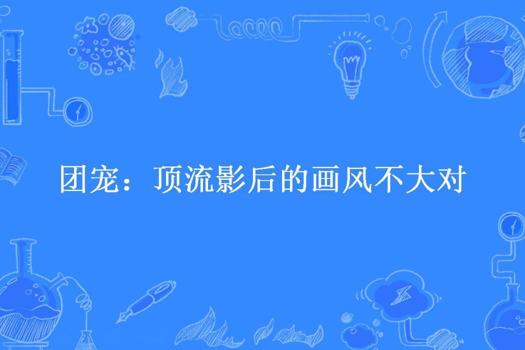 團寵：頂流影后的畫風不大對