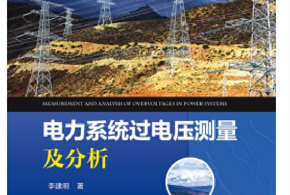 電力系統過電壓測量及分析