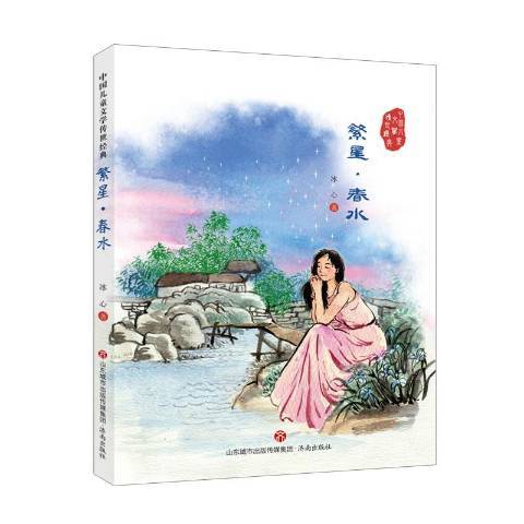 繁星·春水(2017年濟南出版社出版的圖書)