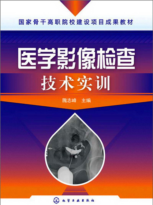 醫學影像檢查技術實訓