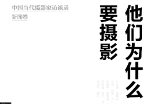 他們為什麼要攝影：中國當代攝影家訪談錄