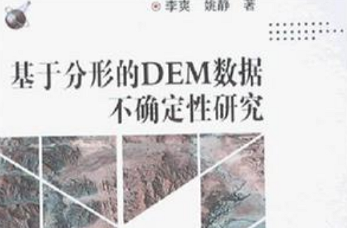 基於分形的DEM數據不確定性研究