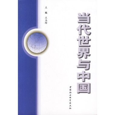 當代世界與中國(2003年中國社會科學出版社出版的圖書)