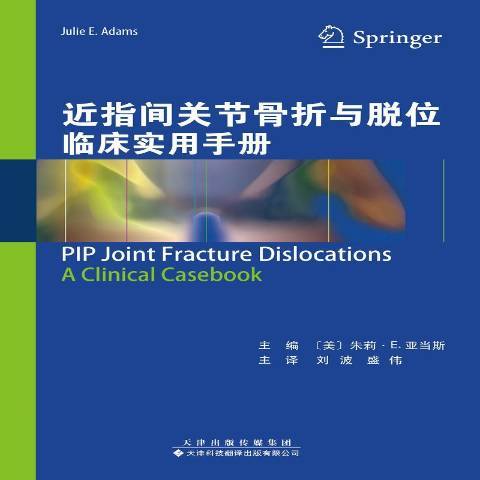 近指間關節骨折與脫位臨床實用手冊(2018年天津科技翻譯出版公司出版的圖書)