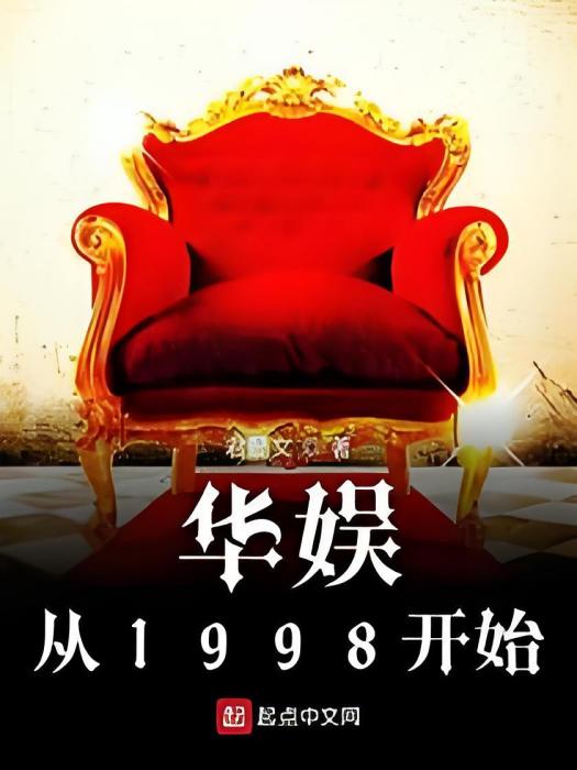 華娛從1998開始