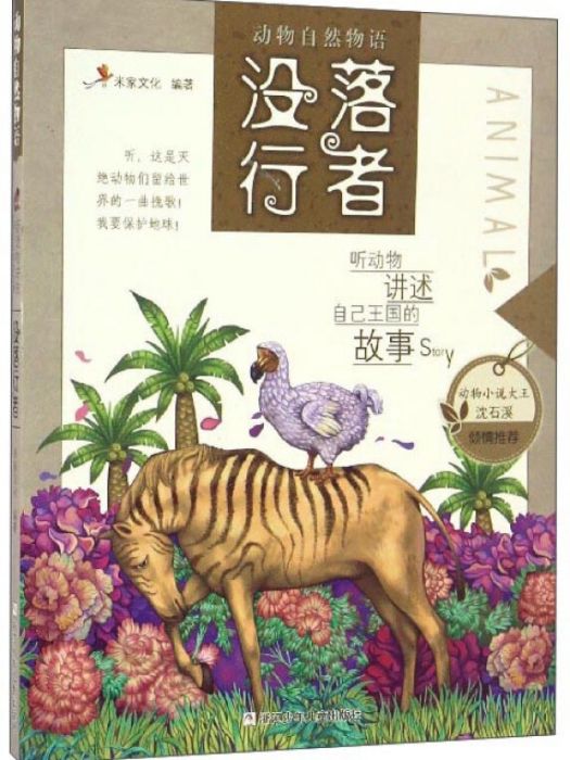 沒落行者/動物自然物語