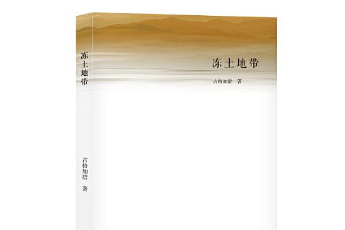 凍土地帶(2017年長江文藝出版社出版的圖書)