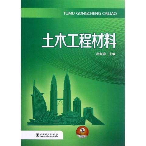 土木工程材料(2012年中國電力出版社出版的圖書)