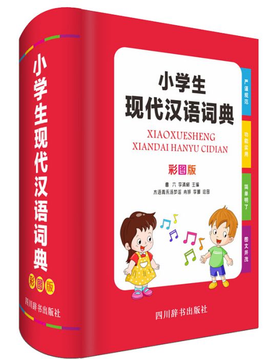 小學生現代漢語詞典（彩圖版）