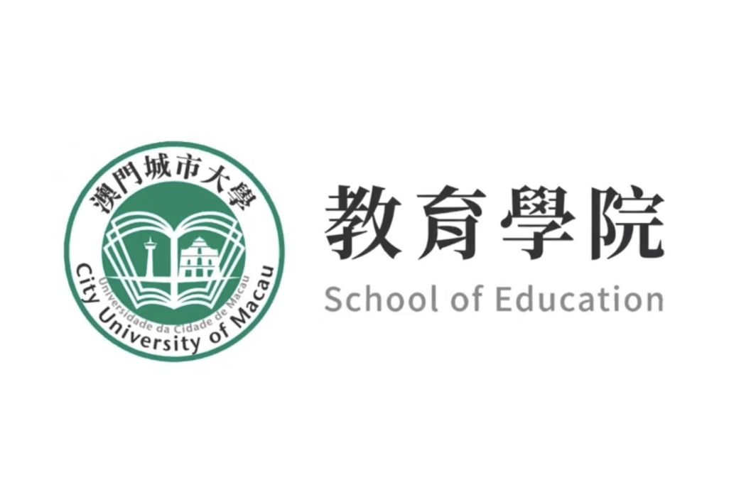 澳門城市大學教育學院