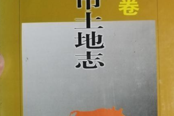 濮陽市土地誌清豐卷