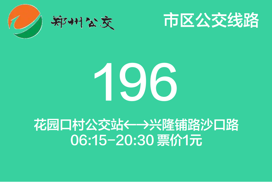 鄭州公交196路