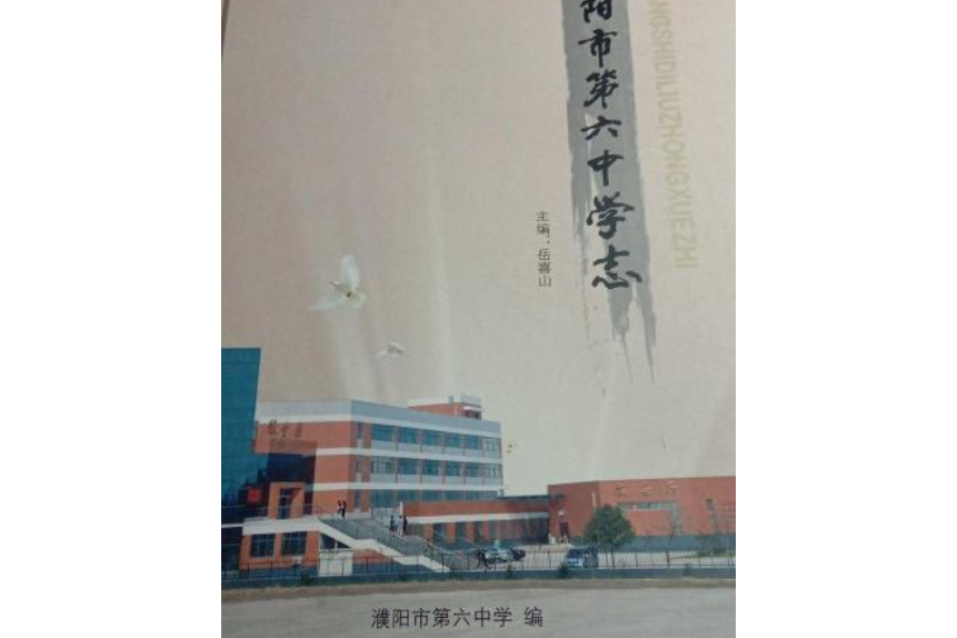 濮陽市第六中學志(1999-2009)