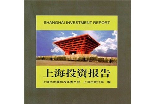 上海投資報告(2010)