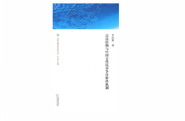 宗法結構與中國古代民事爭議解決機制