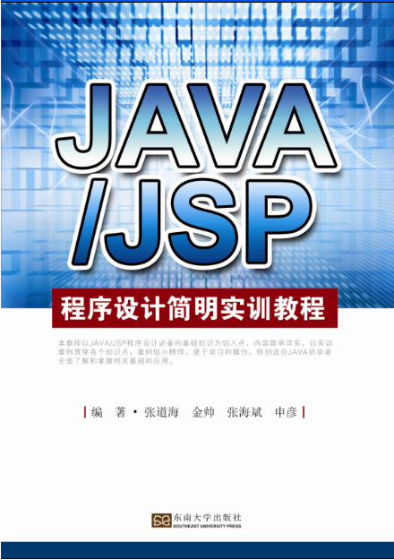 Java/JSP程式設計簡明實訓教程