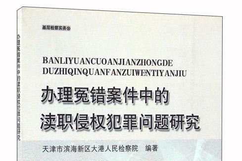 辦理冤錯案件中的瀆職侵權犯罪問題研究