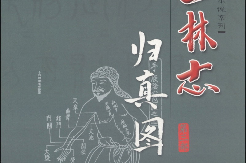 青斗中醫傳奇小說系列·歸真圖：醫林志（第三部）