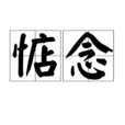 惦念(詞語)