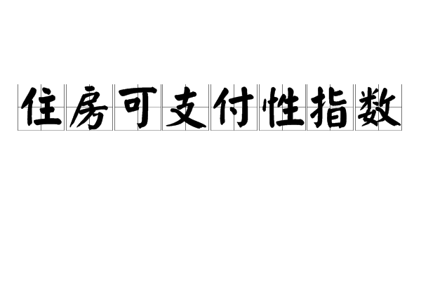 住房可支付性指數