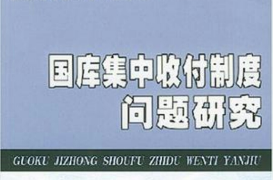 國庫集中收付制度問題研究