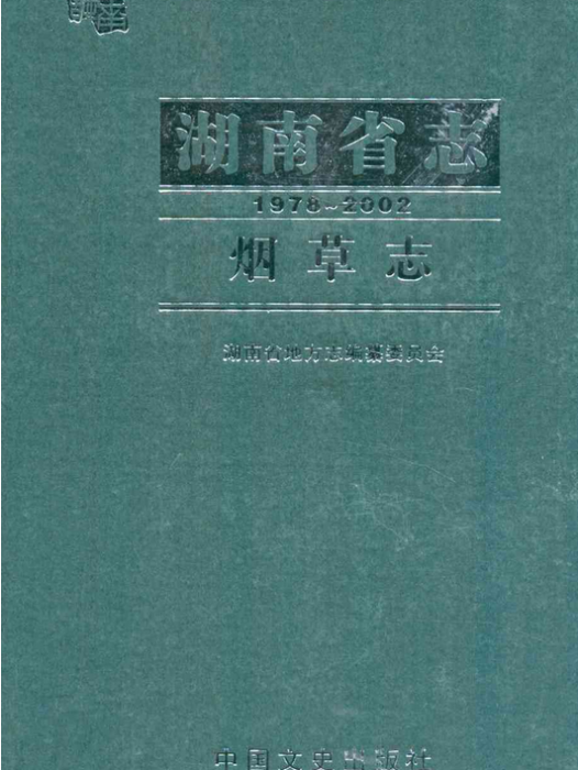 湖南省志·菸草志(1978-2002)