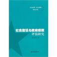 社會建設與政府績效評估研究