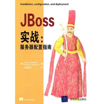 JBoss實戰：伺服器配置指南