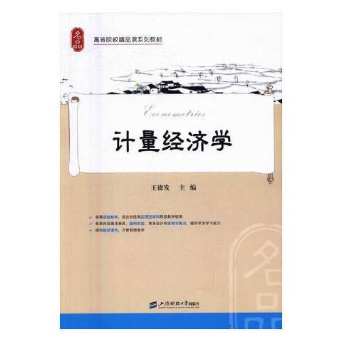 計量經濟學(2016年上海財經大學出版社出版的圖書)